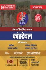 होमगार्ड डिपार्मेंट राजस्थान कांस्टेबल भर्ती परीक्षा होमगार्ड डिपार्मेंट राजस्थान कांस्टेबल भर्ती परीक्षा